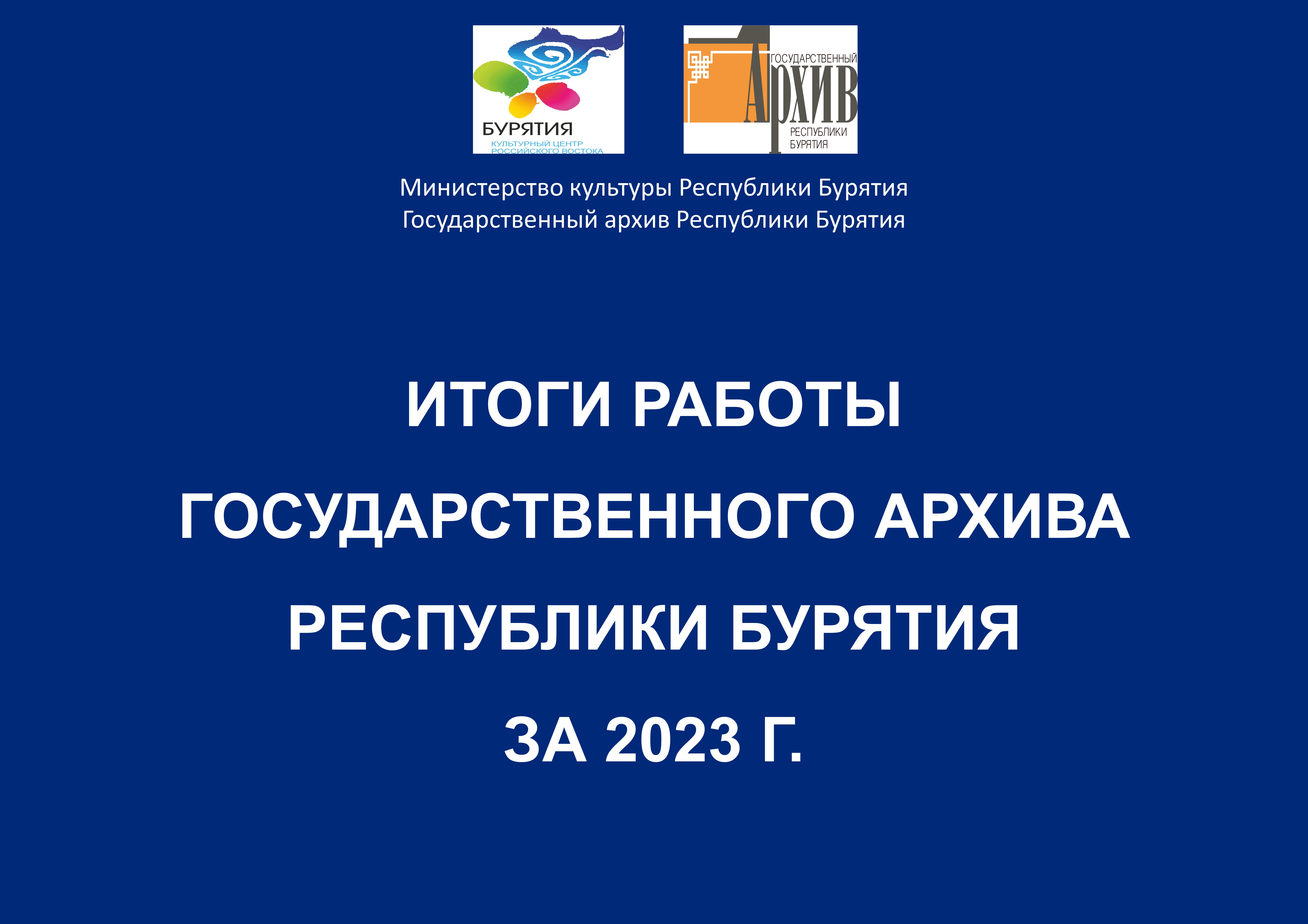 На YouTube канале Госархива размещена видеопрезентация об итогах работы за 2023 г.